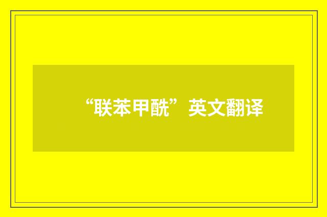 “联苯甲酰”英文翻译