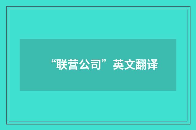 “联营公司”英文翻译