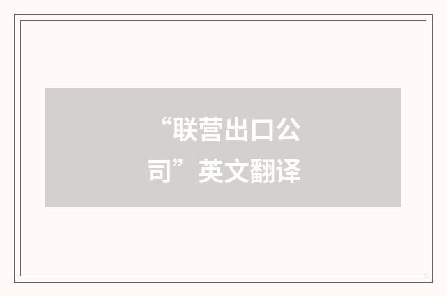“联营出口公司”英文翻译