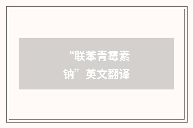 “联苯青霉素钠”英文翻译
