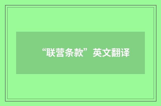 “联营条款”英文翻译