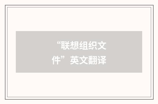 “联想组织文件”英文翻译