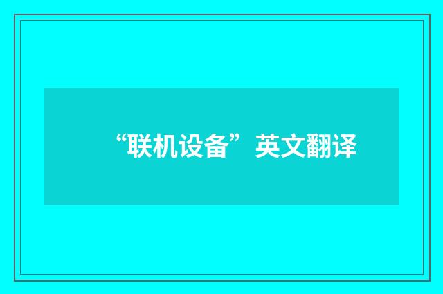 “联机设备”英文翻译
