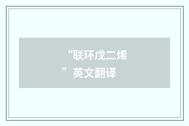 “联环戊二烯”英文翻译