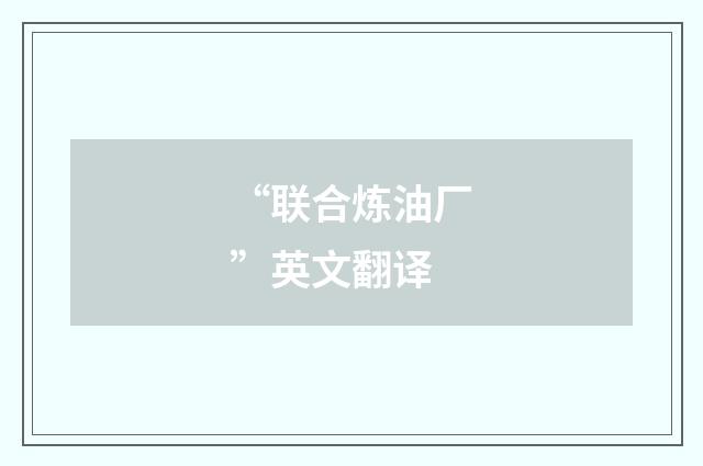 “联合炼油厂”英文翻译