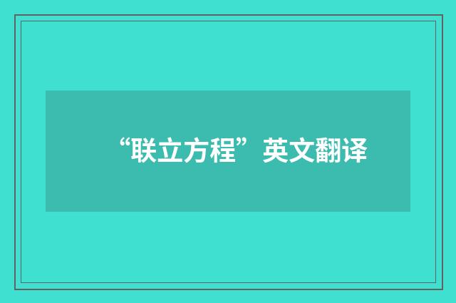 “联立方程”英文翻译