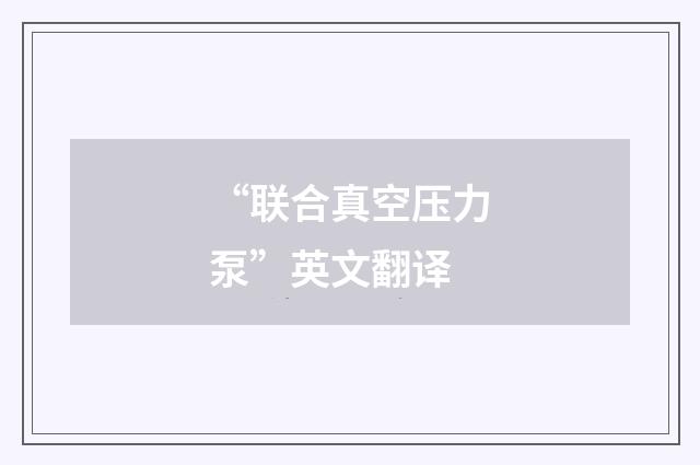 “联合真空压力泵”英文翻译