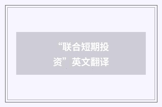 “联合短期投资”英文翻译
