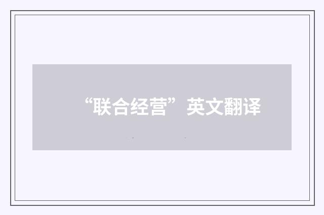 “联合经营”英文翻译
