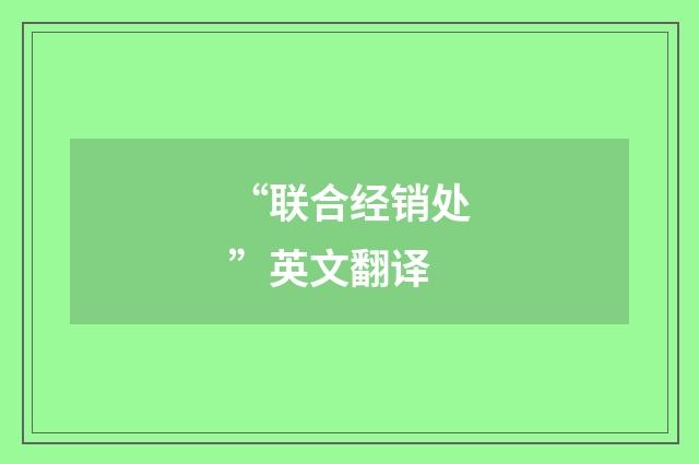 “联合经销处”英文翻译