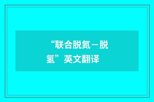 “联合脱氮－脱氢”英文翻译