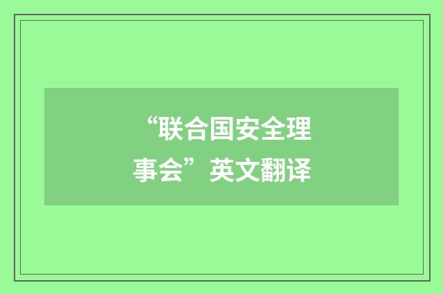 “联合国安全理事会”英文翻译