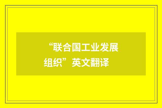 “联合国工业发展组织”英文翻译