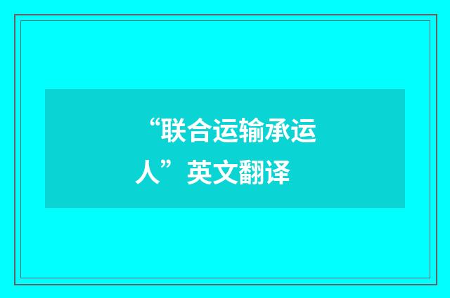 “联合运输承运人”英文翻译