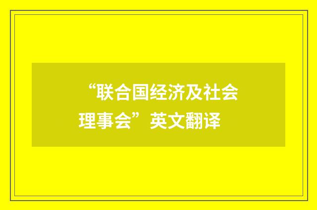 “联合国经济及社会理事会”英文翻译