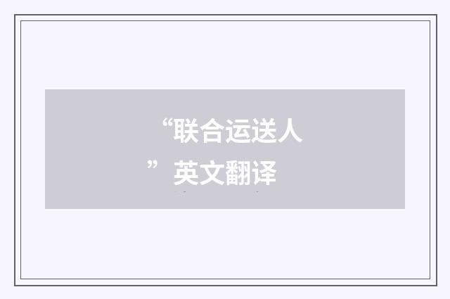 “联合运送人”英文翻译