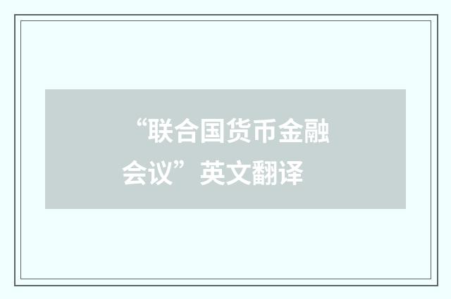 “联合国货币金融会议”英文翻译
