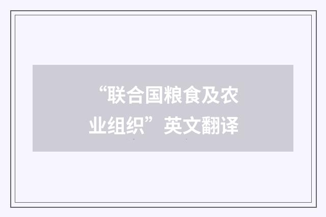 “联合国粮食及农业组织”英文翻译