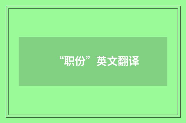 “职份”英文翻译
