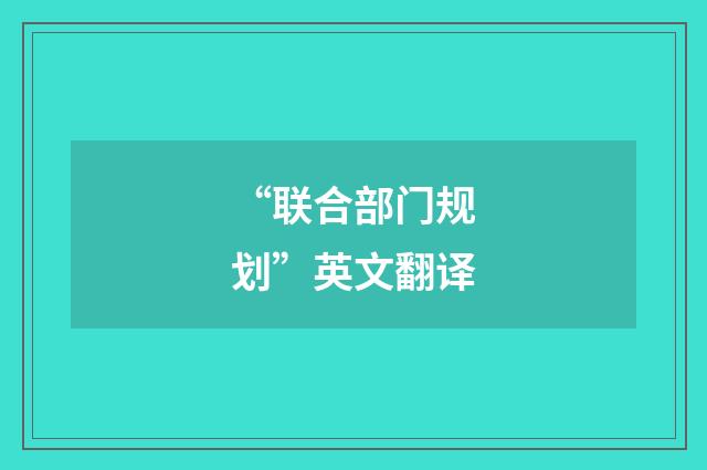 “联合部门规划”英文翻译