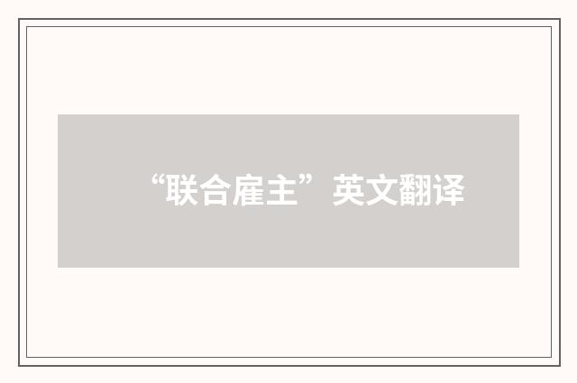 “联合雇主”英文翻译