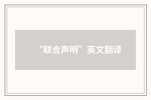 “联合声明”英文翻译