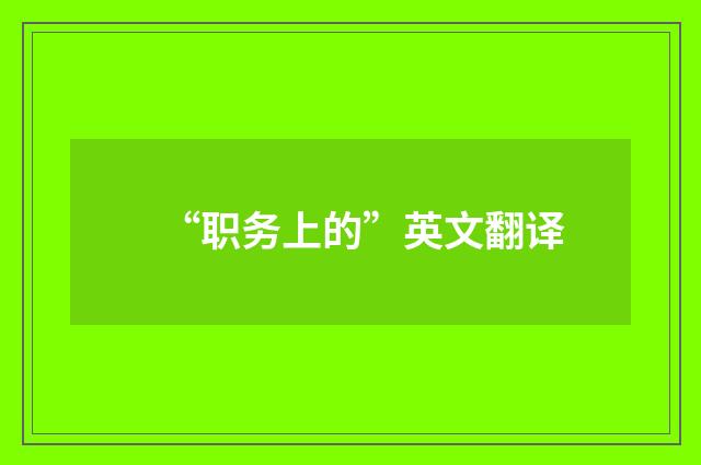 “职务上的”英文翻译