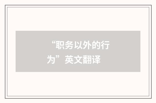 “职务以外的行为”英文翻译