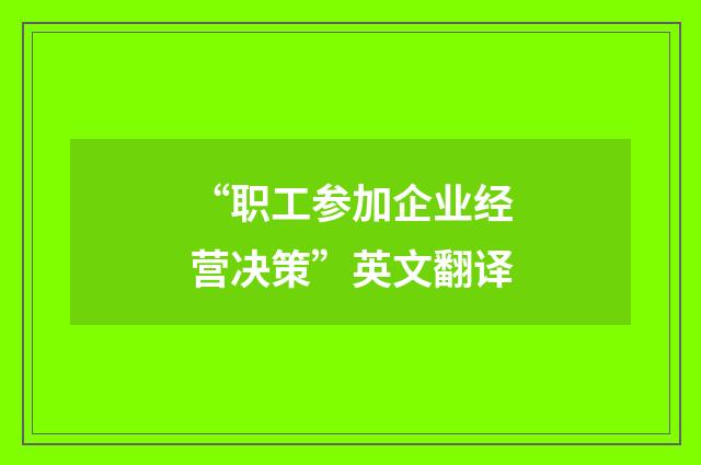 “职工参加企业经营决策”英文翻译