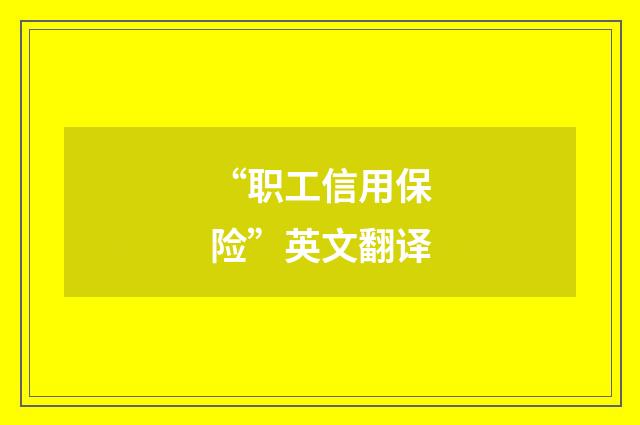 “职工信用保险”英文翻译