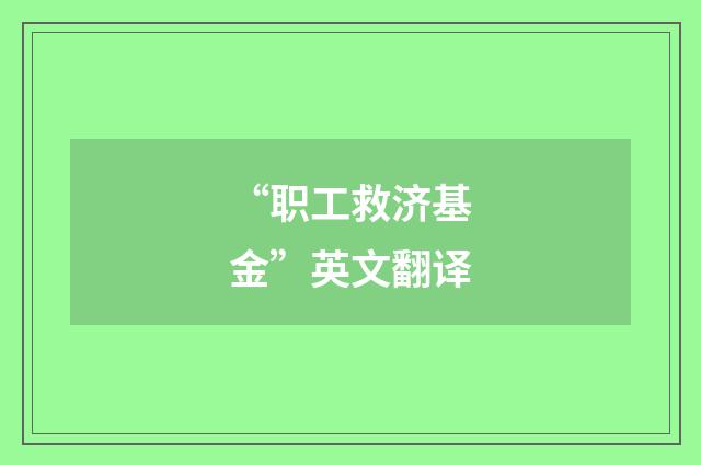 “职工救济基金”英文翻译