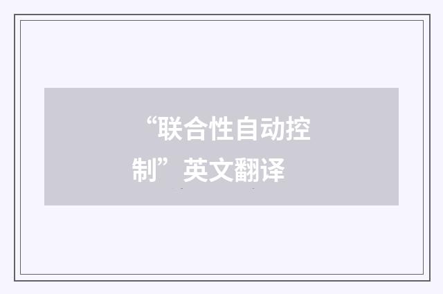 “联合性自动控制”英文翻译