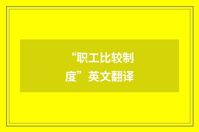 “职工比较制度”英文翻译