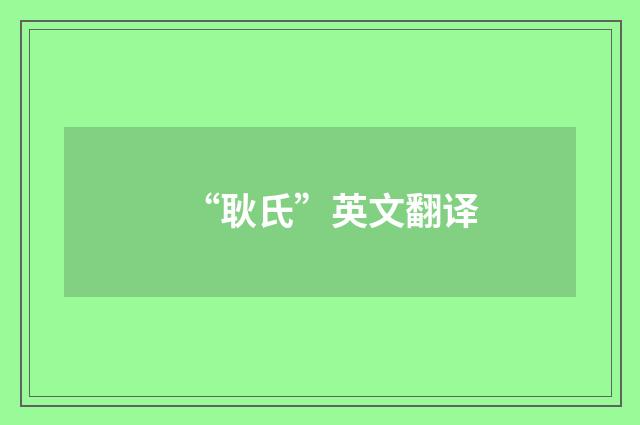 “耿氏”英文翻译