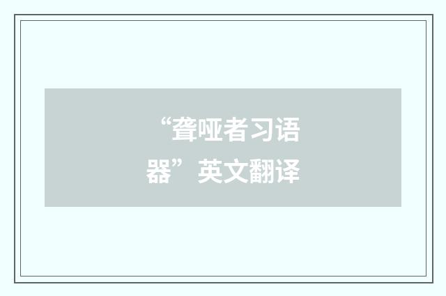 “聋哑者习语器”英文翻译