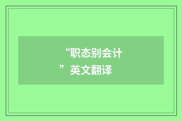 “职态别会计”英文翻译