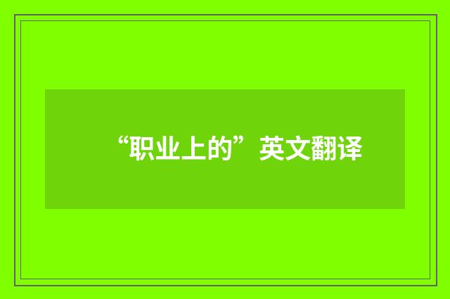 “职业上的”英文翻译