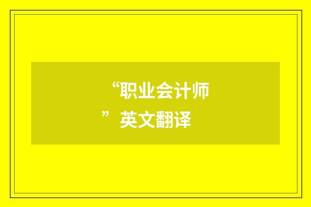 “职业会计师”英文翻译