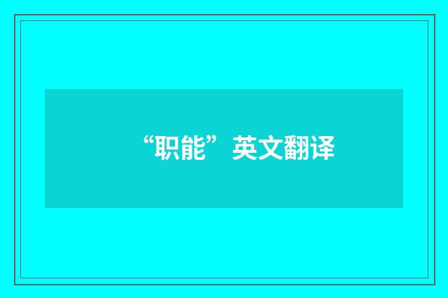 “职能”英文翻译