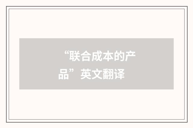 “联合成本的产品”英文翻译