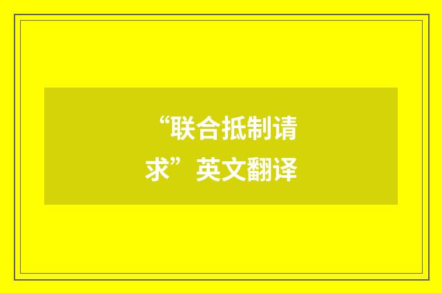 “联合抵制请求”英文翻译