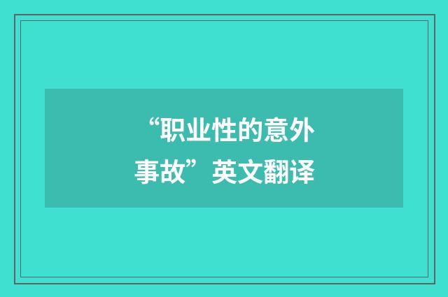 “职业性的意外事故”英文翻译