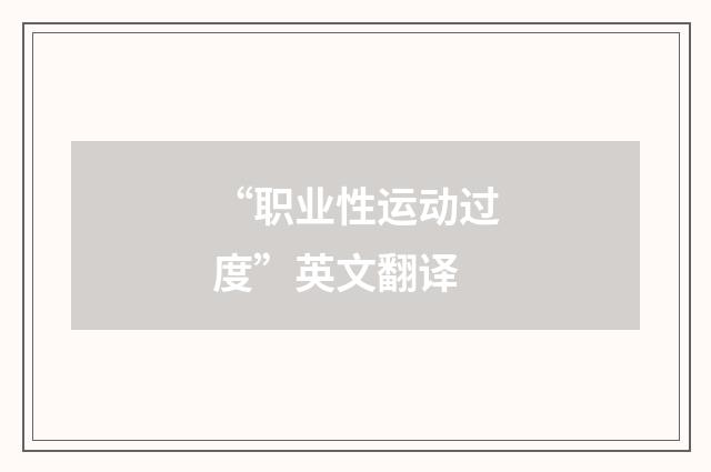 “职业性运动过度”英文翻译