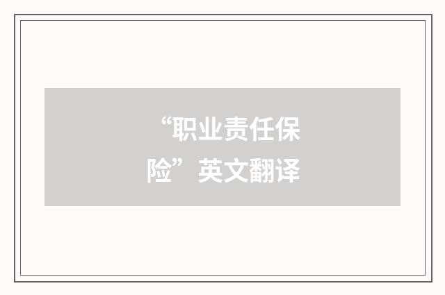 “职业责任保险”英文翻译