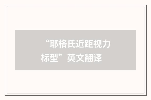 “耶格氏近距视力标型”英文翻译