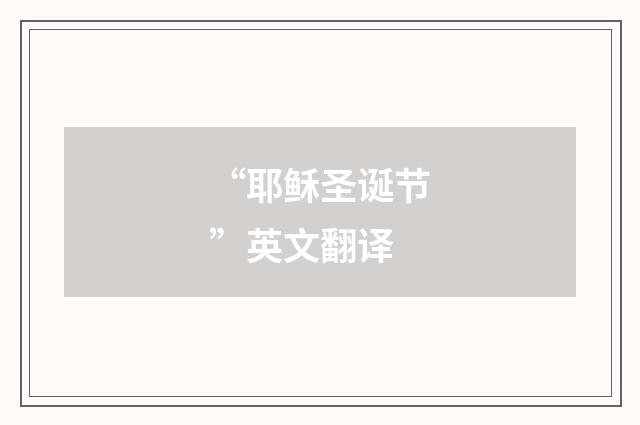 “耶稣圣诞节”英文翻译