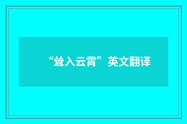 “耸入云霄”英文翻译