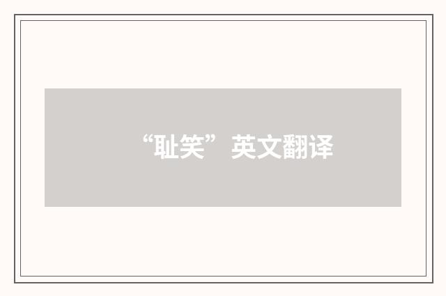 “耻笑”英文翻译
