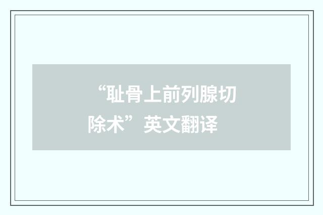 “耻骨上前列腺切除术”英文翻译