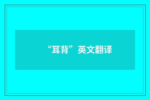 “耳背”英文翻译